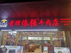 -老牌依强牛肉店(达道总店)