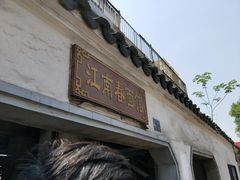 门面-泰顺江南春面馆