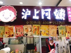 门面-沪上阿姨·精选茶饮(十一经路店)