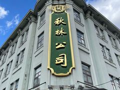 -秋林公司