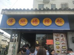 -佛跳墙捞饭(连目巷店)