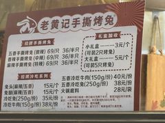 -老黄记手撕烤兔(玉林街店)