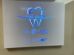 -Dr.Z dental仁康种植矫正中心