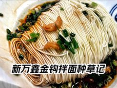 -新万鑫银丝面·非遗无锡味(惠山古镇店)