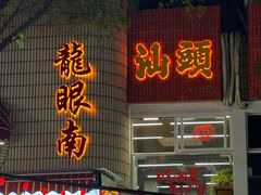 -杨记杏仁茶(椰园店)