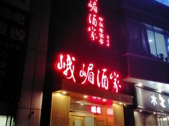 门面-峨嵋酒家(清河店)