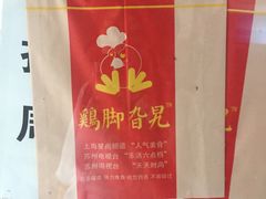 -鸡脚旮旯平江路店