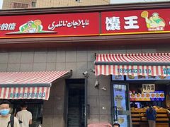 -馕王(西虹路店)