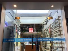 -苏奕眼镜·天文·蔡司尼康店(石路店)