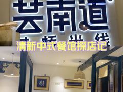 -芸南道·过桥米线(昆明老街旗舰店)