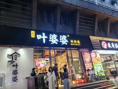 -嘉州叶婆婆钵钵鸡(建设路店)