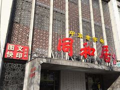 -同和居(月坛店)