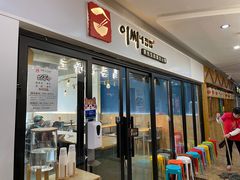 -李先生的首尔小馆(松江启源广场店)