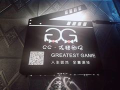 -GG戏精剧场·原创演绎实景本