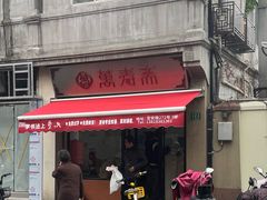 -万寿斋(山阴路店)