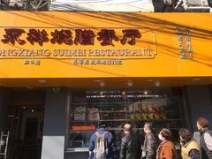 门面-永祥烧腊餐厅(虹口店)