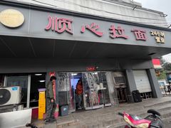 -顺心拉面馆(马道街店)
