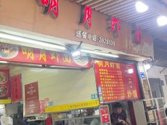 -明月虾面(厦禾路店)