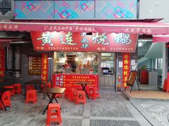门面-黄连大头华烧鹅店(大良店)