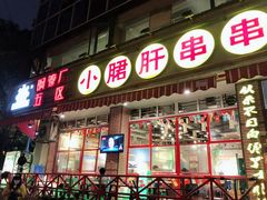 门面-钢管厂五区小郡肝串串香(通锦桥店)