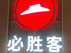 -必胜客(烟火食堂观前店)