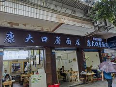 -康大口蘑面庄(将军街店)
