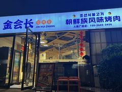 -金会长自助海鲜·烤肉(人民广场店)