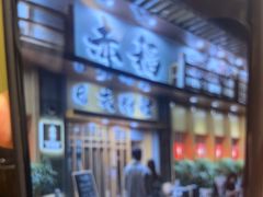 -赤稻·日式料理(禅城店)