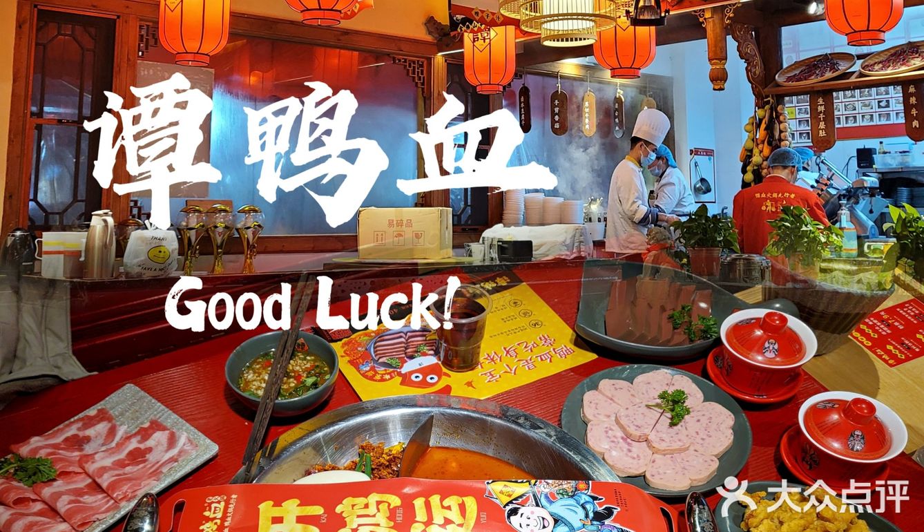 新年,来【谭鸭血】火锅开红运咯🎉