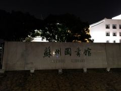 -苏州图书馆(人民路总馆)