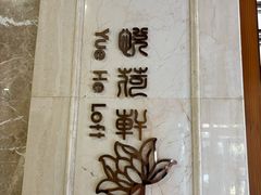 -东泉假日温泉酒店(悦荷轩餐厅)