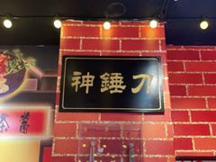 门面-大吉利·潮汕鲜牛肉火锅(万峰路店)