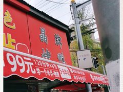 门面-晶牌烤鸭(延吉东路557弄小区店)