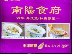 -南阳食府·河南豫菜(南阳驻京办店)