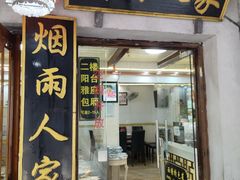 -烟雨人家(塔湾街店)