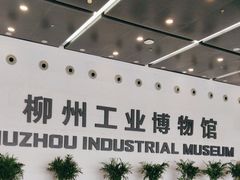-柳州工业博物馆