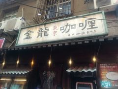 门面-金龙咖喱