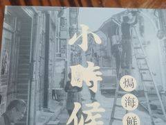 -小时候焗海鲜(鄞州万达店)