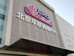 -北京华联购物中心(天通苑店)