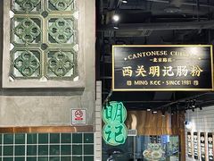 -西关明记肠粉·亚洲地标美食(北京路店)