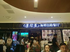 -星伦多自助料理·涮烤一体(嘉兴八佰伴店)