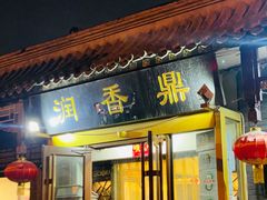-鼎香润(德胜门内店)