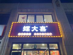 -螺大喜螺蛳粉(华业东方玫瑰店)
