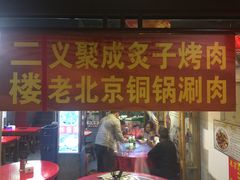 -义聚成老北京炙子烤肉(门框店)