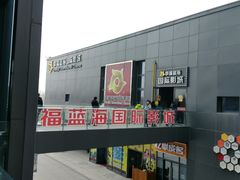 -幸福蓝海院线影城(世茂滨江店)
