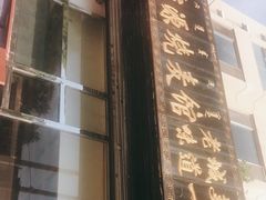 -源玺源烧麦馆(东护城河南街店)