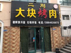 门面-二刚大块烤肉(东山商业街店)