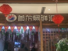 -猪啊牛呀羊啊铜盘烤肉(正大广场店)