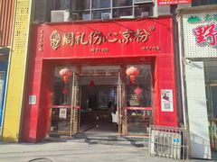 -姚记.周礼伤心凉粉(时代广场店)