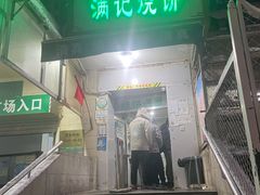 门面-满记烧饼(牛街东里小区一区店)